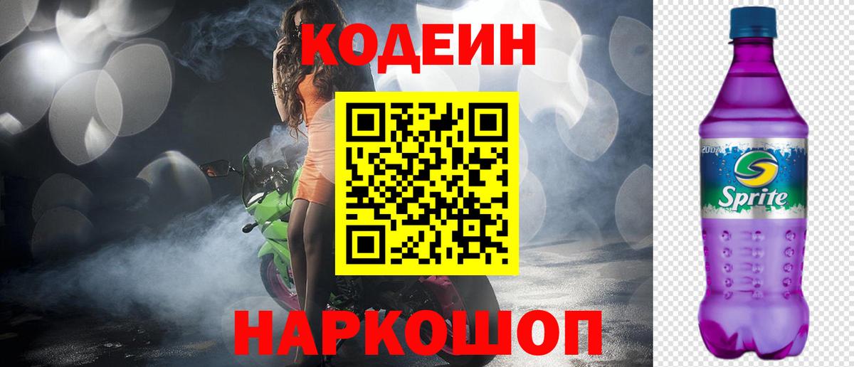 Кодеин Purple Drank Новоалександровск