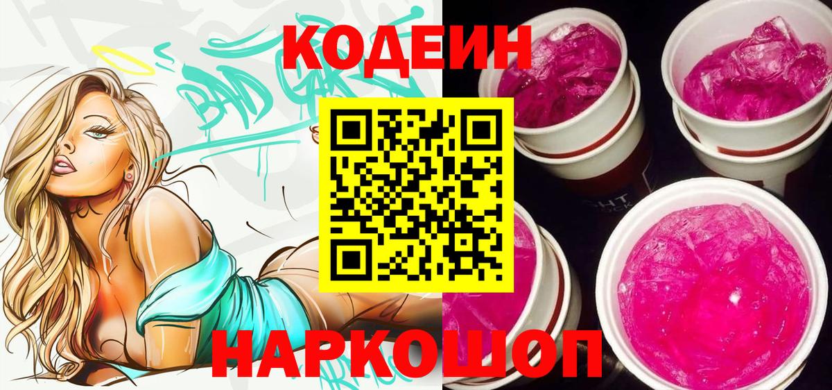 Кодеиновый сироп Lean напиток Lean (лин)  Вход с VPN  Новоалександровск  Кодеиновый сироп Lean Purple Drank 